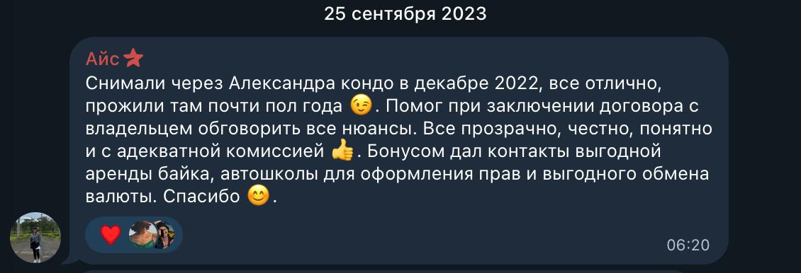 Снимали через Александра кондо в декабре 2022, все отлично, прожили там почти пол года 😉. Помог при заключении договора с владельцем обговорить все нюансы. Все прозрачно, честно, понятно и с адекватной комиссией 👍. Бонусом дал контакты выгодной аренды байка, автошколы для оформления прав и выгодного обмена валюты. Спасибо 😊.
