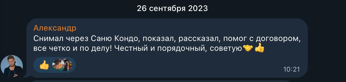 Снимал через Саню Кондо, показал, рассказал, помог с договором, все четко и по делу! Честный и порядочный, советую🤝👍