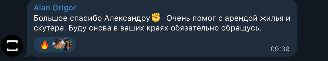 Большое спасибо Александру✊  Очень помог с арендой жилья и скутера. Буду снова в ваших краях обязательно обращусь.